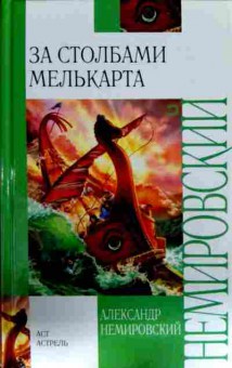 Книга Немировский А. За столбами Мелькарта, 11-12987, Баград.рф